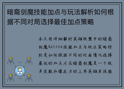 暗裔剑魔技能加点与玩法解析如何根据不同对局选择最佳加点策略