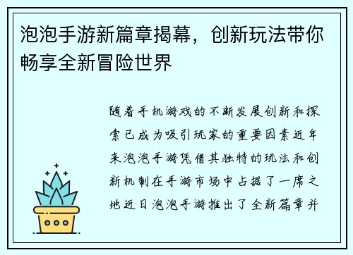 泡泡手游新篇章揭幕，创新玩法带你畅享全新冒险世界