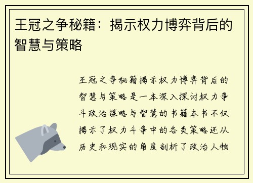 王冠之争秘籍：揭示权力博弈背后的智慧与策略