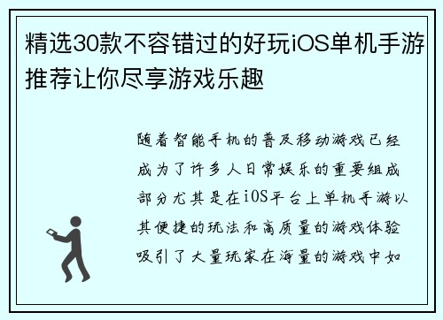 精选30款不容错过的好玩iOS单机手游推荐让你尽享游戏乐趣