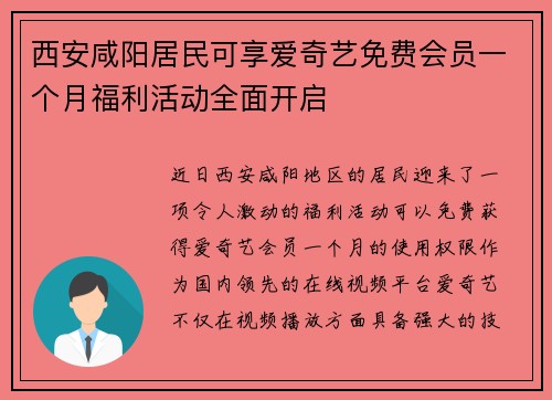 西安咸阳居民可享爱奇艺免费会员一个月福利活动全面开启