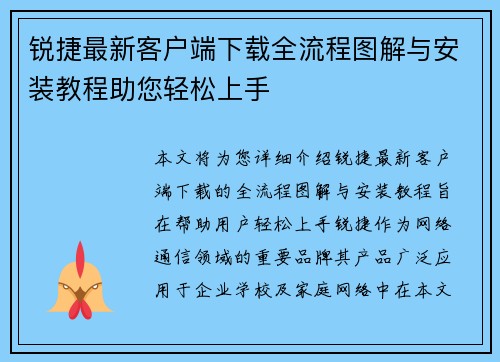 锐捷最新客户端下载全流程图解与安装教程助您轻松上手