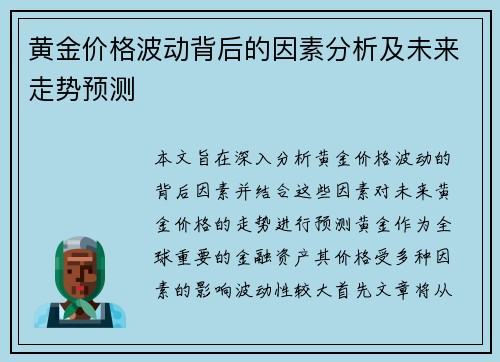 黄金价格波动背后的因素分析及未来走势预测