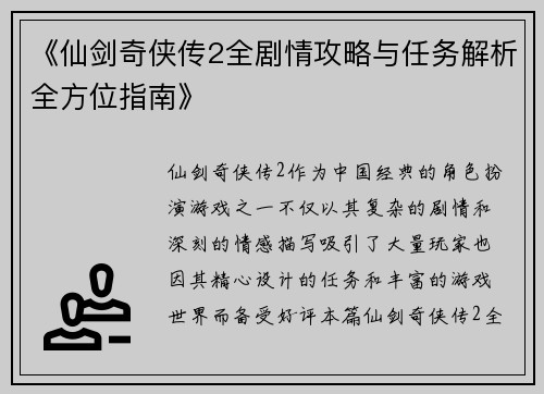 《仙剑奇侠传2全剧情攻略与任务解析全方位指南》