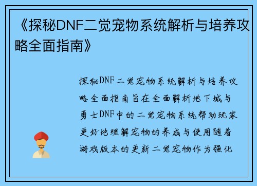 《探秘DNF二觉宠物系统解析与培养攻略全面指南》