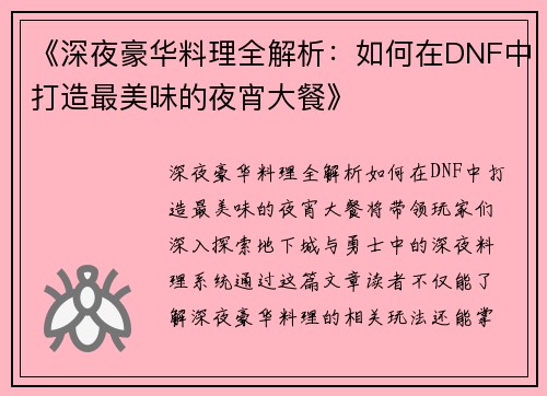 《深夜豪华料理全解析：如何在DNF中打造最美味的夜宵大餐》