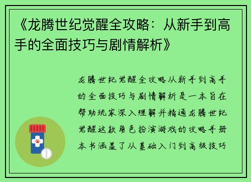 《龙腾世纪觉醒全攻略：从新手到高手的全面技巧与剧情解析》