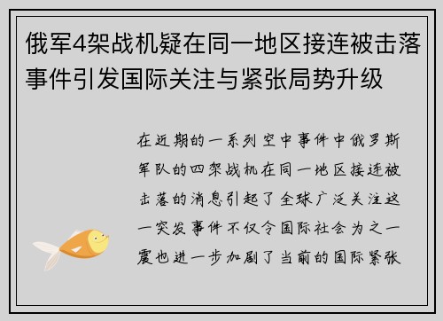俄军4架战机疑在同一地区接连被击落事件引发国际关注与紧张局势升级
