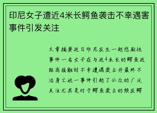 印尼女子遭近4米长鳄鱼袭击不幸遇害事件引发关注