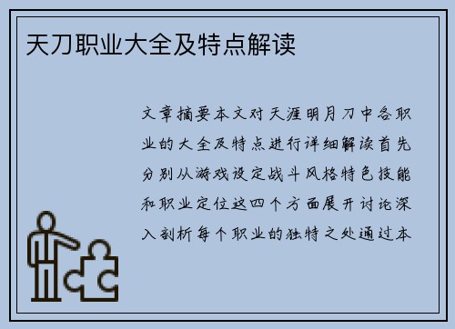 天刀职业大全及特点解读