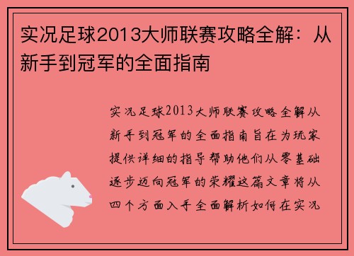 实况足球2013大师联赛攻略全解：从新手到冠军的全面指南
