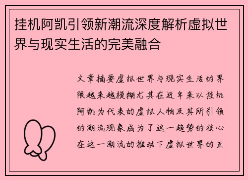 挂机阿凯引领新潮流深度解析虚拟世界与现实生活的完美融合