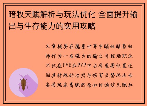 暗牧天赋解析与玩法优化 全面提升输出与生存能力的实用攻略