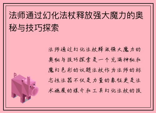 法师通过幻化法杖释放强大魔力的奥秘与技巧探索