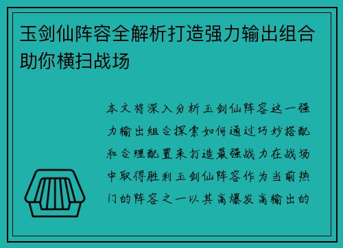 玉剑仙阵容全解析打造强力输出组合助你横扫战场