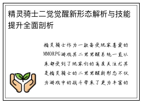 精灵骑士二觉觉醒新形态解析与技能提升全面剖析