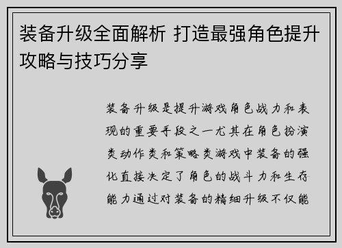 装备升级全面解析 打造最强角色提升攻略与技巧分享