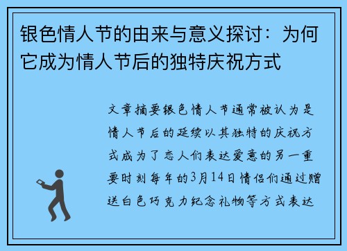 银色情人节的由来与意义探讨：为何它成为情人节后的独特庆祝方式