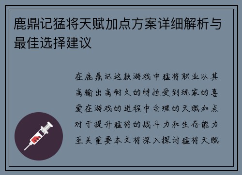 鹿鼎记猛将天赋加点方案详细解析与最佳选择建议