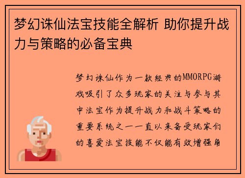 梦幻诛仙法宝技能全解析 助你提升战力与策略的必备宝典
