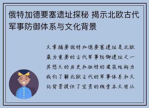 俄特加德要塞遗址探秘 揭示北欧古代军事防御体系与文化背景