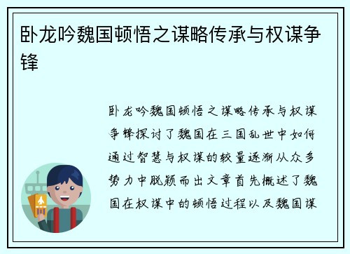 卧龙吟魏国顿悟之谋略传承与权谋争锋