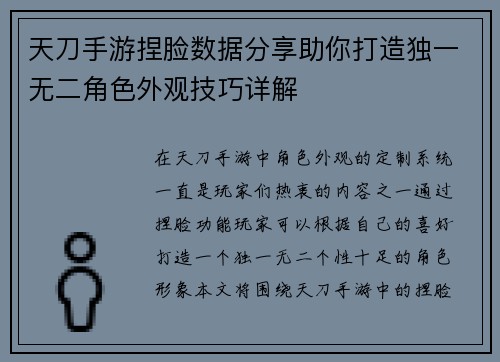 天刀手游捏脸数据分享助你打造独一无二角色外观技巧详解