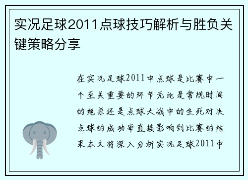 实况足球2011点球技巧解析与胜负关键策略分享