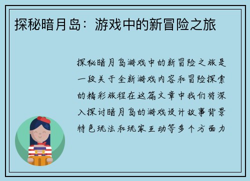 探秘暗月岛：游戏中的新冒险之旅