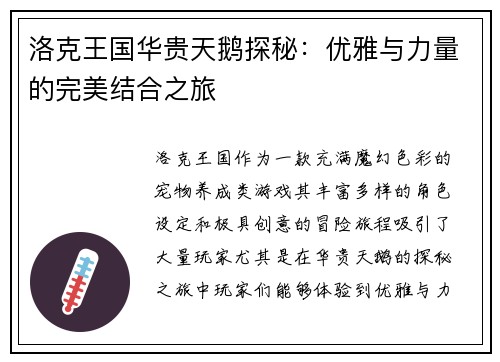 洛克王国华贵天鹅探秘：优雅与力量的完美结合之旅