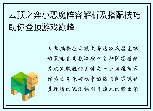 云顶之弈小恶魔阵容解析及搭配技巧助你登顶游戏巅峰