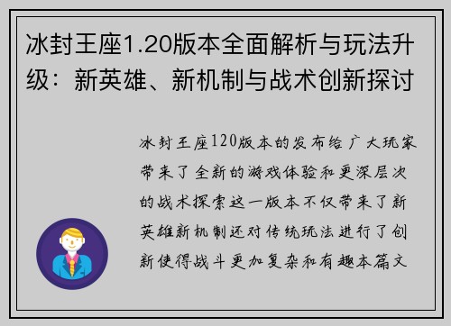 冰封王座1.20版本全面解析与玩法升级：新英雄、新机制与战术创新探讨