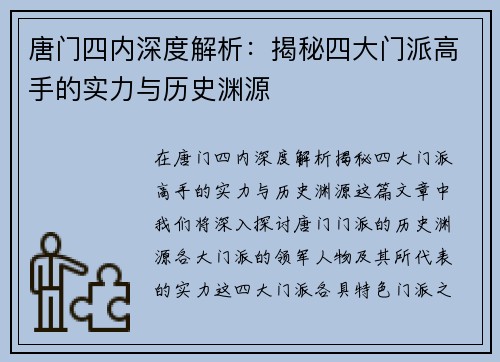 唐门四内深度解析：揭秘四大门派高手的实力与历史渊源