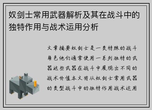 奴剑士常用武器解析及其在战斗中的独特作用与战术运用分析
